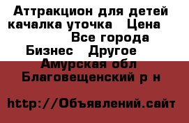 Аттракцион для детей качалка уточка › Цена ­ 28 900 - Все города Бизнес » Другое   . Амурская обл.,Благовещенский р-н